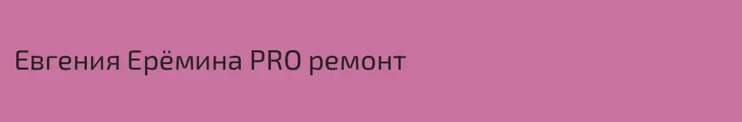 Евгения Ерёмина PRO ремонт